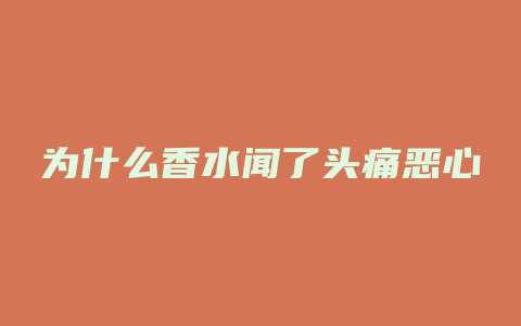 为什么香水闻了头痛恶心