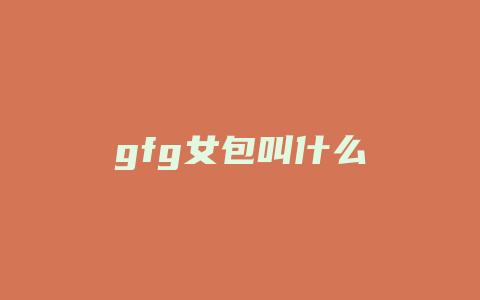 gfg女包叫什么