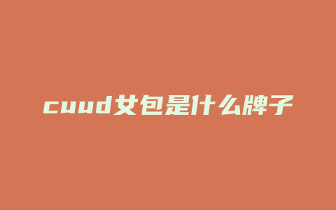 cuud女包是什么牌子