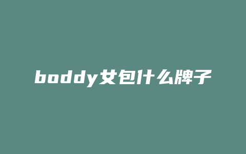 boddy女包什么牌子