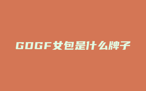 GDGF女包是什么牌子