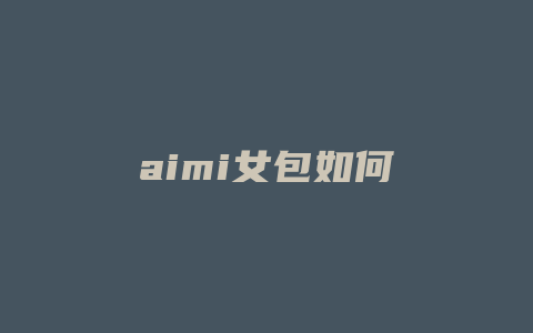 aimi女包如何