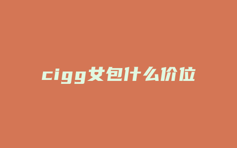 cigg女包什么价位