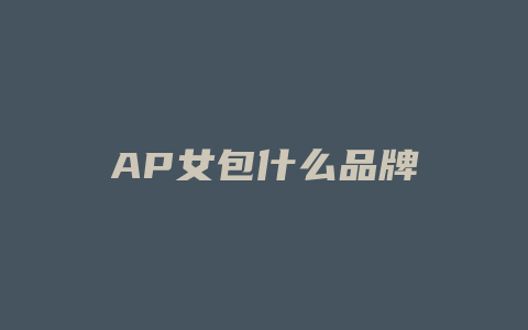 AP女包什么品牌