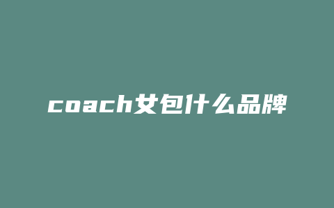 coach女包什么品牌