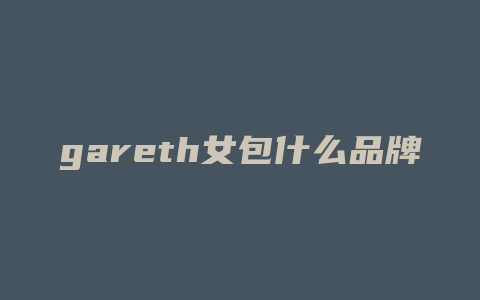 gareth女包什么品牌