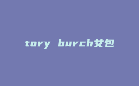 tory burch女包怎么样