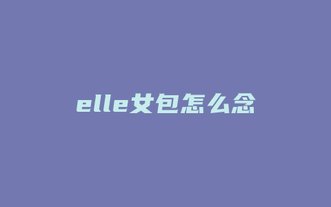 elle女包怎么念