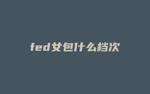 fed女包什么档次