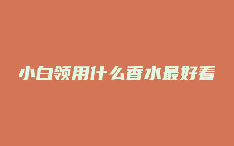 小白领用什么香水最好看