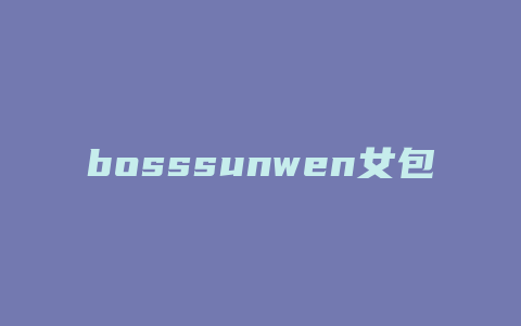 bosssunwen女包是什么品牌包