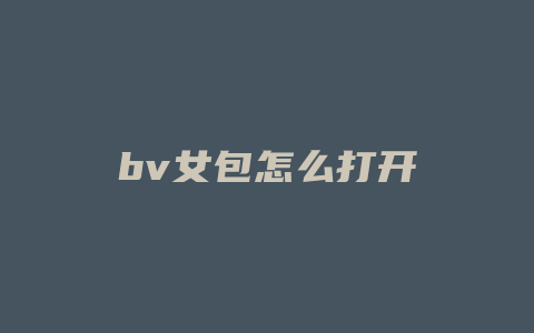 bv女包怎么打开