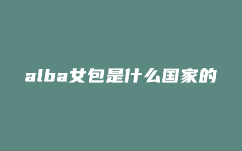 alba女包是什么国家的