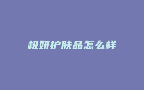 极妍护肤品怎么样