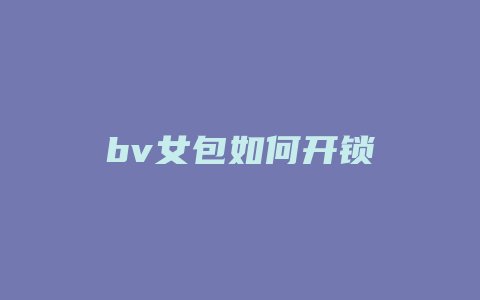 bv女包如何开锁