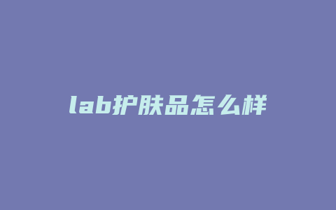 lab护肤品怎么样