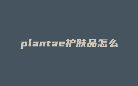 plantae护肤品怎么样