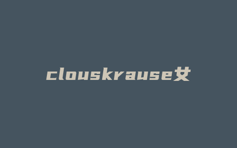 clouskrause女包什么档次