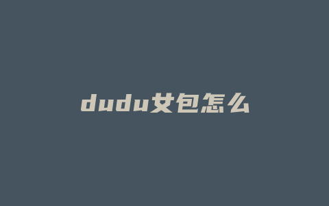 dudu女包怎么