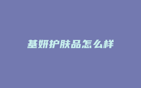 基妍护肤品怎么样