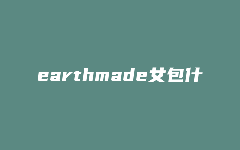 earthmade女包什么价位