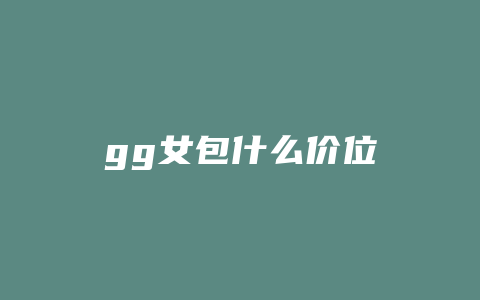 gg女包什么价位