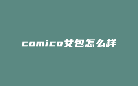 comico女包怎么样