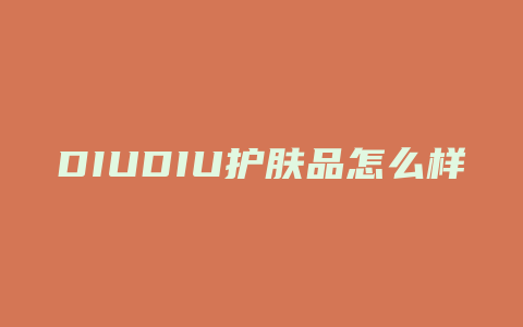 DIUDIU护肤品怎么样