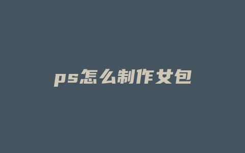 ps怎么制作女包