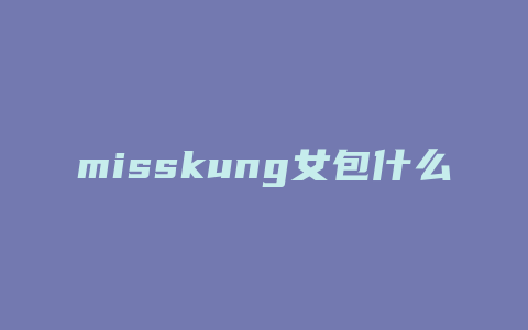 misskung女包什么档次