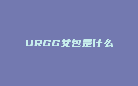 URGG女包是什么