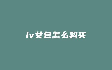 lv女包怎么购买