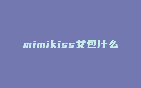 mimikiss女包什么牌子