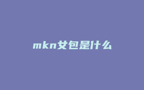 mkn女包是什么