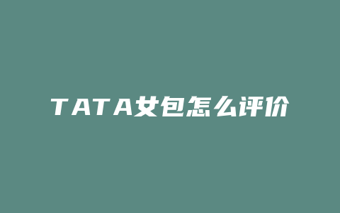 TATA女包怎么评价