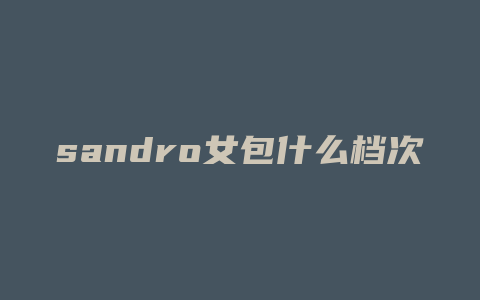 sandro女包什么档次