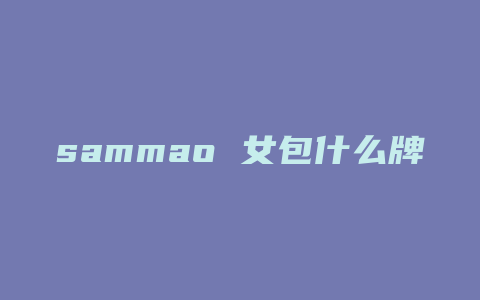 sammao 女包什么牌