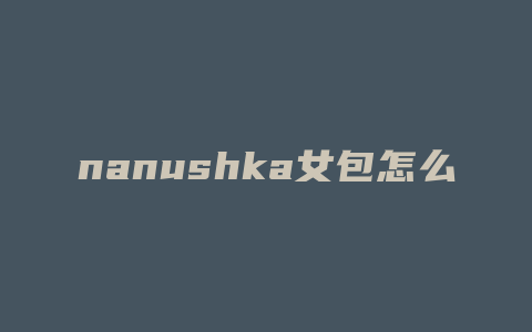 nanushka女包怎么买