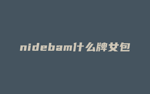 nidebam什么牌女包