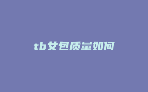 tb女包质量如何