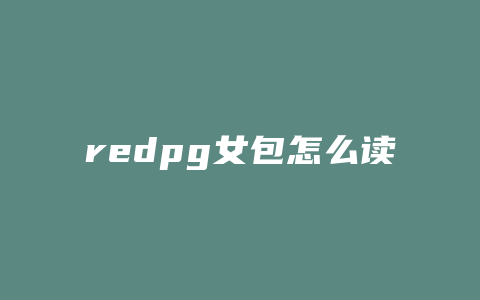 redpg女包怎么读