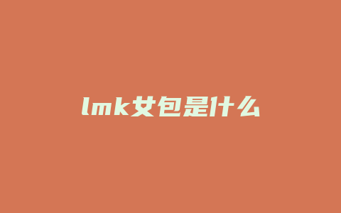 lmk女包是什么