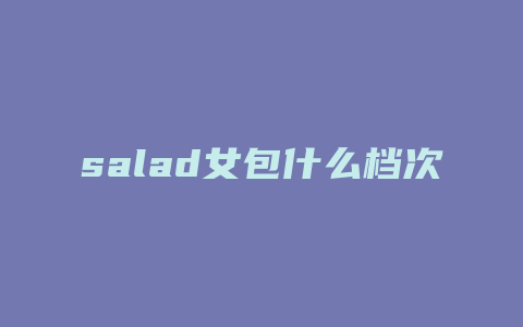 salad女包什么档次