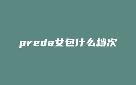 preda女包什么档次