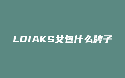 LDIAKS女包什么牌子