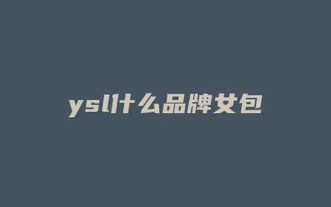 ysl什么品牌女包