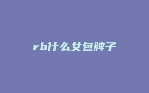 rb什么女包牌子