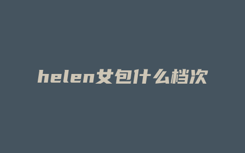 helen女包什么档次