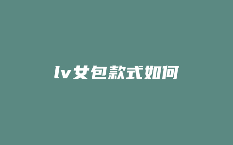 lv女包款式如何