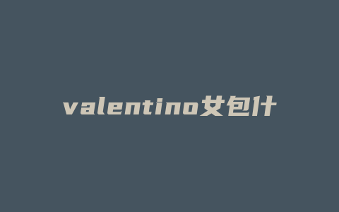 valentino女包什么价